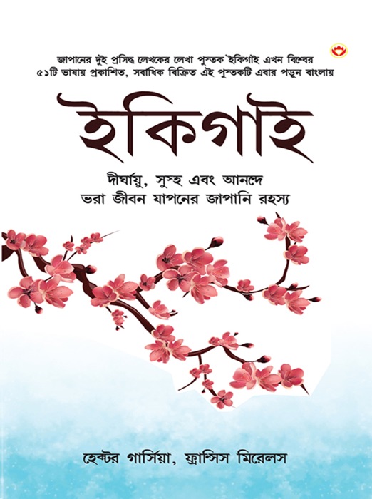 Ikigai: The Japanese secret to a long and happy life - Bangla (ইকিগাই : একটি দীর্ঘায়ু, স্বাস্থ্যকর এবং সুখী জীবনের জাপানি গোপনীয়তা)