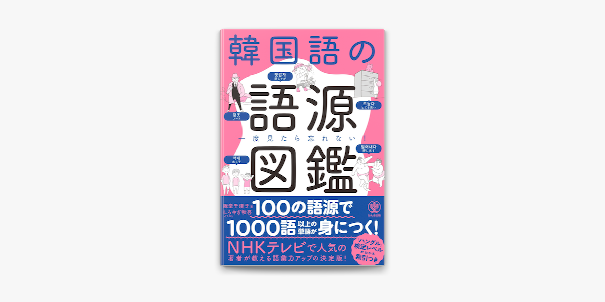 Apple Booksで一度見たら忘れない 韓国語の語源図鑑を読む