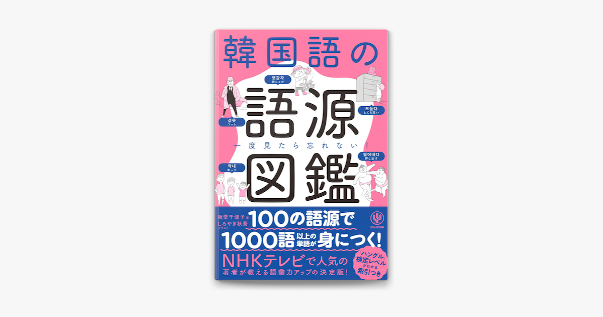 Apple Booksで一度見たら忘れない 韓国語の語源図鑑を読む