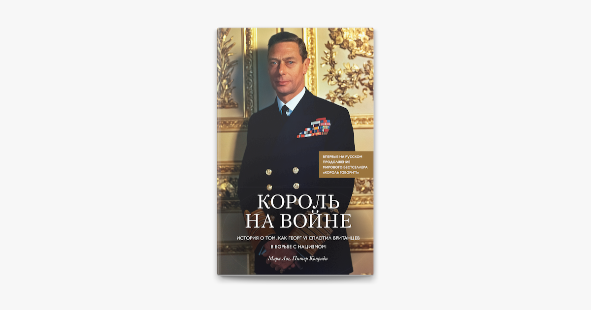 Книга король. Конради Питер Лог Марк Король говорит. Король говорит книга. Король на войне книга. Лог Король на войне.