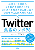 共感される運用&人を集める運用のしかた ビジネスを加速させる使い方も初心者の人も再入門の人も! Twitter集客のツボ98 - アフィラ