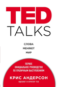 TED TALKS. Слова меняют мир. Первое официальное руководство по публичным выступлениям - Крис Андерсон