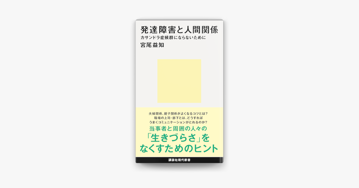 Apple Booksで発達障害と人間関係 カサンドラ症候群にならないためにを読む