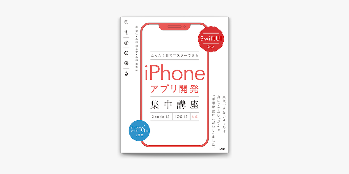 新作人気モデル たった2日でマスターできるiPhoneアプリ開発集中講座