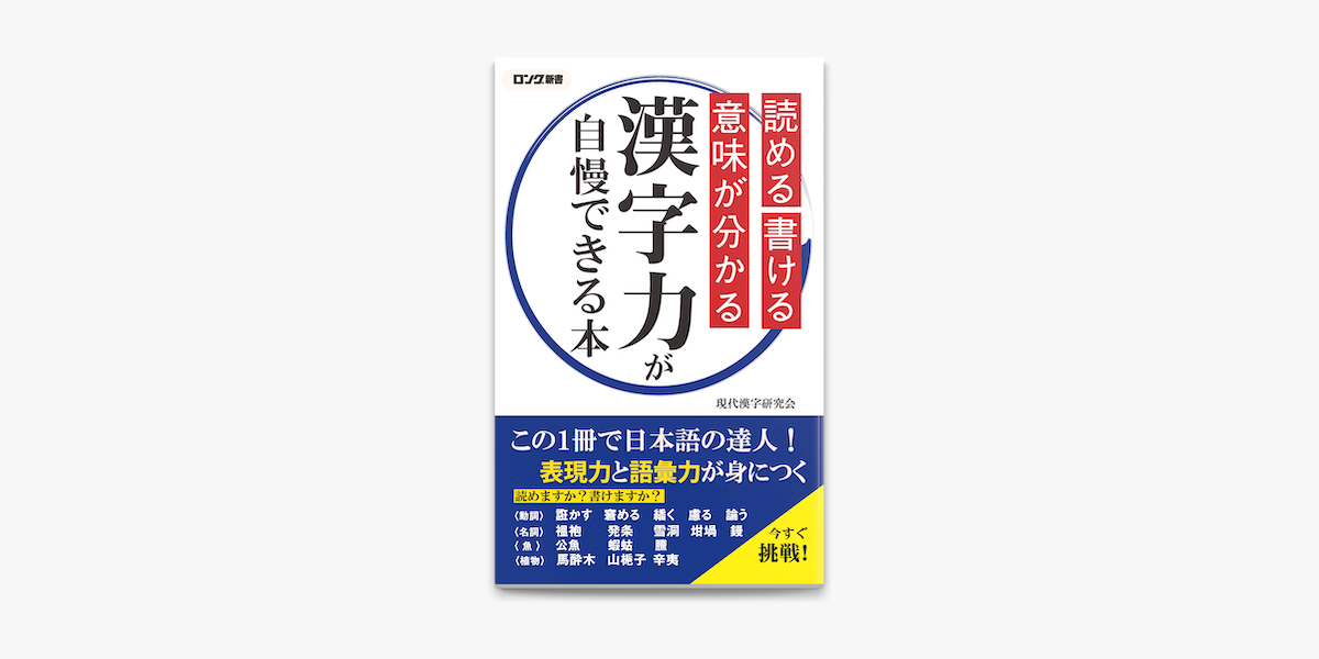 読める 書ける 意味が分かる 漢字力が自慢できる本 Kkロングセラーズ On Apple Books