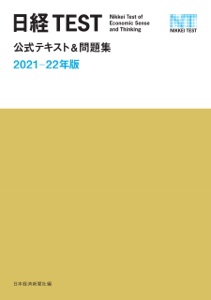 日経TEST公式テキスト&問題集 2021-22年版 Book Cover