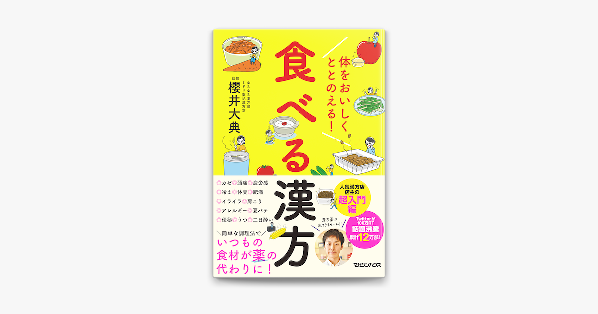 Apple Booksで体をおいしくととのえる 食べる漢方を読む