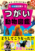 オス・メスくらべるとこんなに違う つがい動物図鑑 - 丸山貴史 & しょうのまき