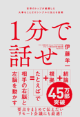 1分で話せ 世界のトップが絶賛した大事なことだけシンプルに伝える技術 - 伊藤羊一