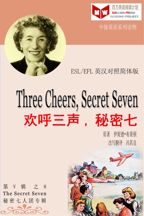 Three Cheers, Secret Seven 欢呼三声,秘密七 (ESL/EFL 英汉对照简体版)
