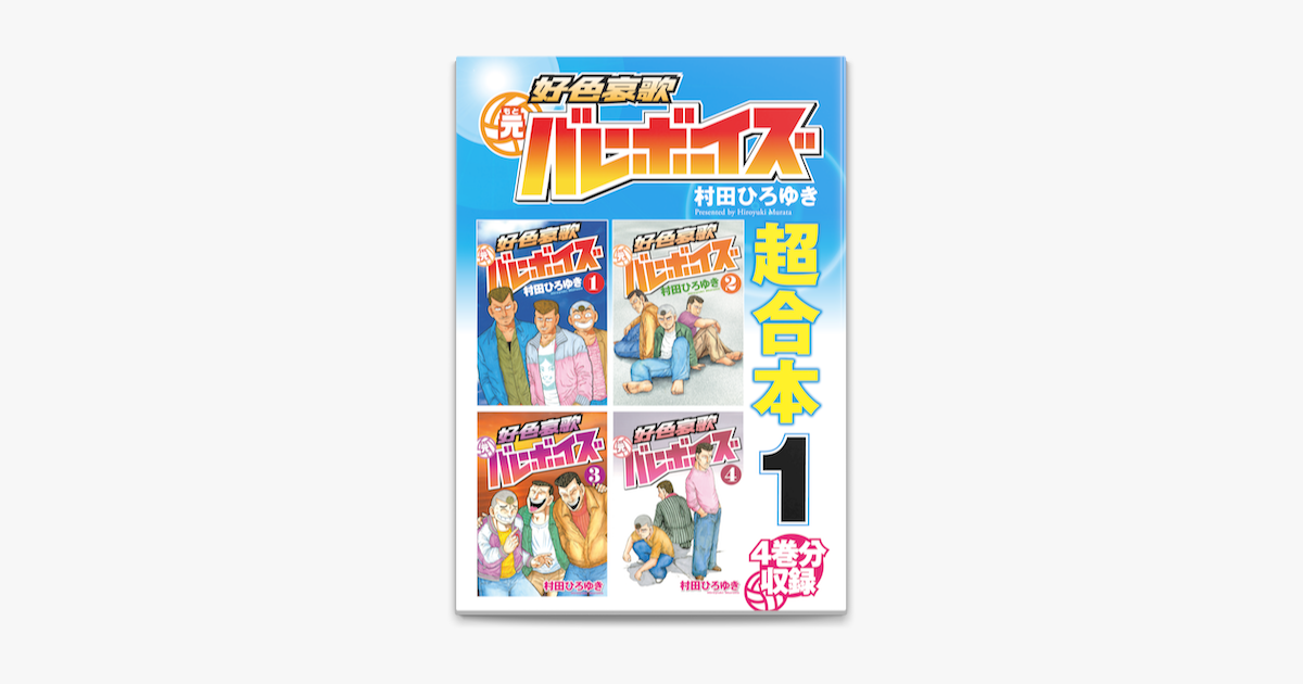 Apple Booksで好色哀歌元バレーボーイズ 超合本版 1を読む