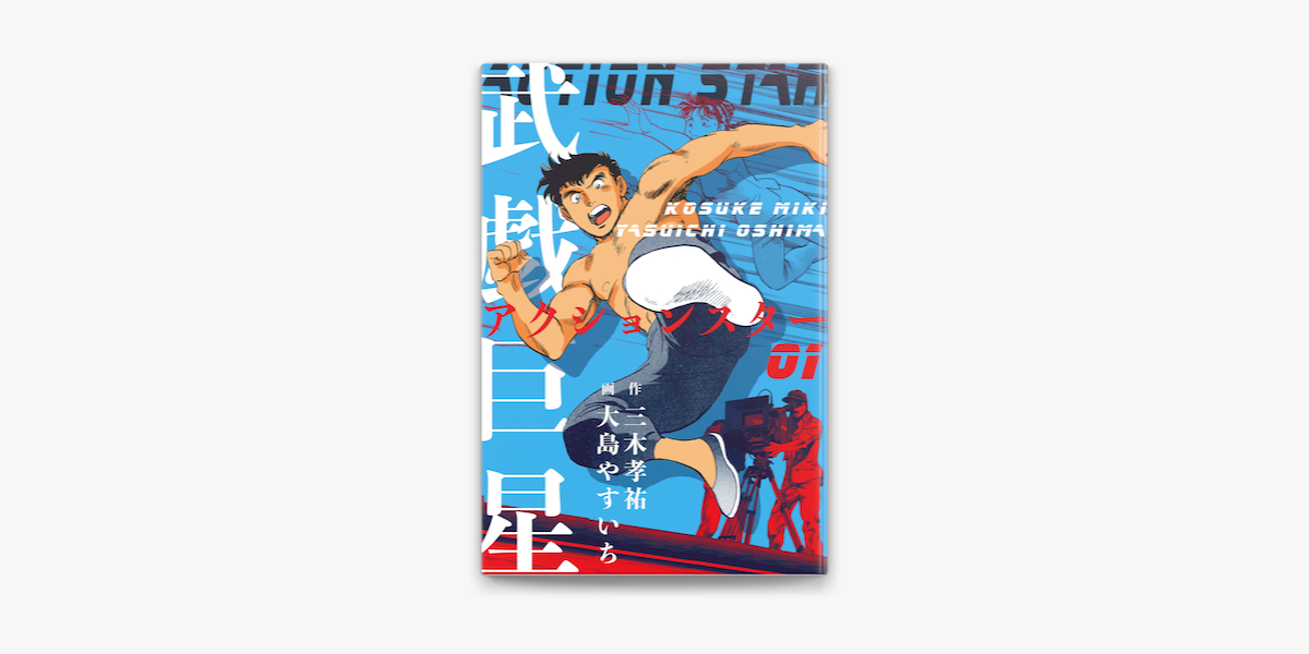 Apple Booksで武戯巨星 1を読む