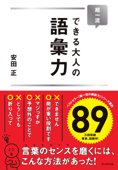 超一流 できる大人の語彙力 - 安田正