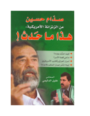 صدام حسين من الزنزانة الأمريكية: هذا ما حدث - خليل الدليمى