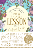 ど本命の彼から追われ、告られ、秒でプロポーズされる!秘密の「メス力」LESSON - 神崎メリ