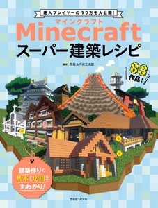 Minecraft(マインクラフト)スーパー建築レシピ Book Cover