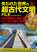 失われた世界の超古代文明FILE - 歴史雑学探究倶楽部