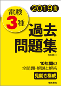 電験3種過去問題集 2019年版 - 電気書院