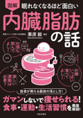 眠れなくなるほど面白い 図解 内臓脂肪の話 - 栗原毅