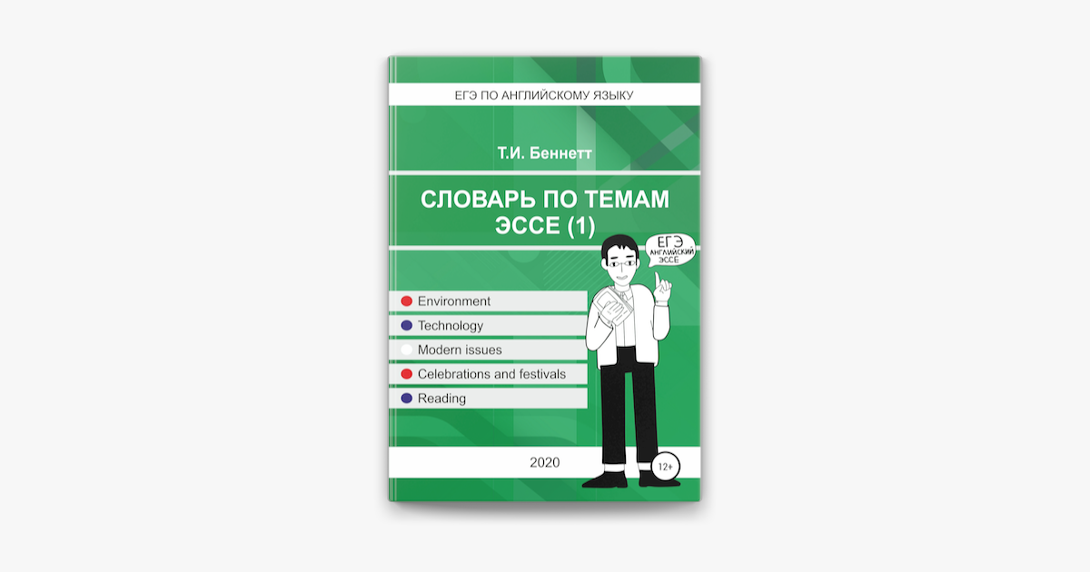 Лексика По Темам Для Егэ Эссе Лексика По Темам Для Егэ Эссе