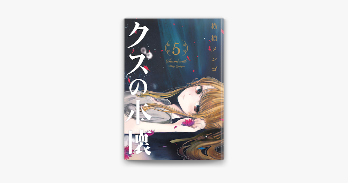 クズの本懐 5巻 On Apple Books