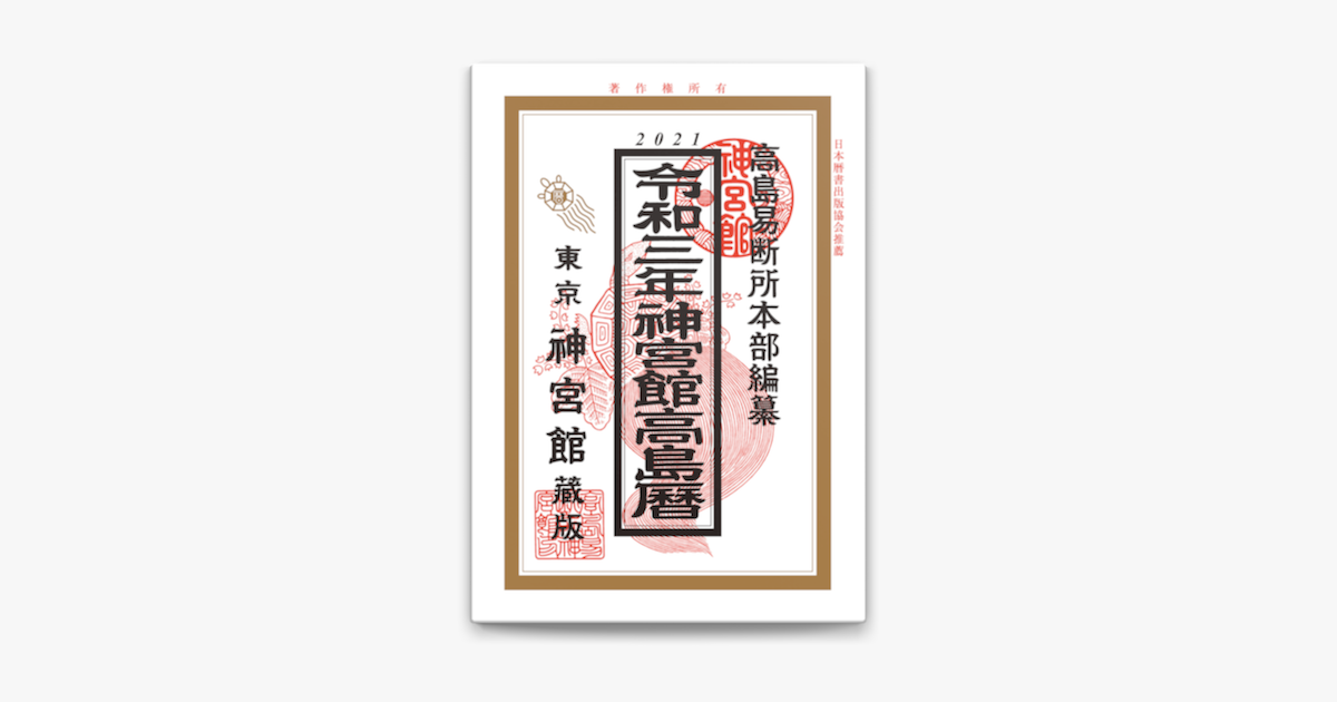 Apple Booksで令和3年神宮館高島暦を読む Apple Booksで令和3年神宮館高島暦を読む