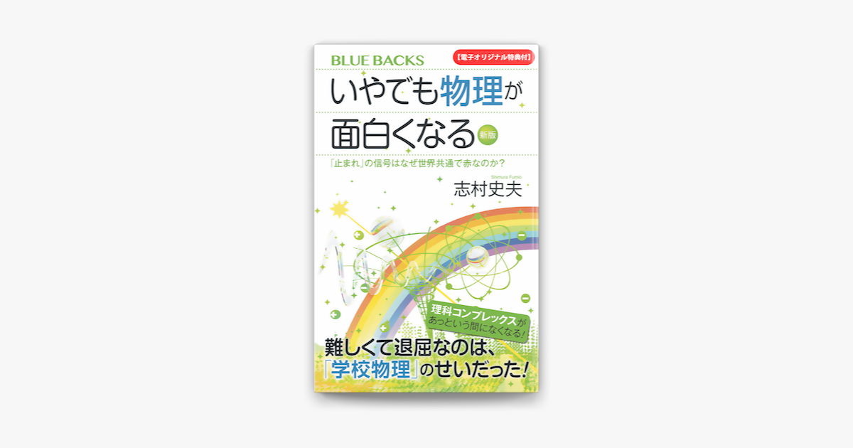 Apple Booksで 電子オリジナル特典付 いやでも物理が面白くなる 新版 止まれ の信号はなぜ世界共通で赤なのか を読む