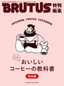 BRUTUS特別編集 合本 もっとおいしいコーヒーの教科書 完全版 - マガジンハウス