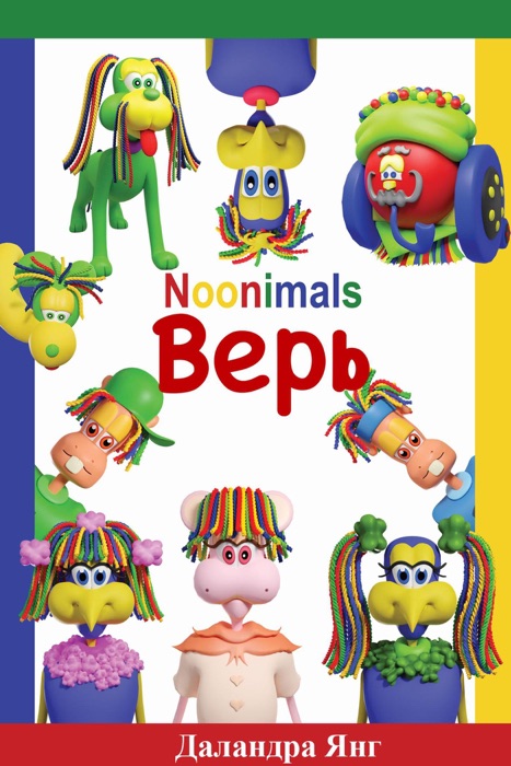 Noonimals - Верь