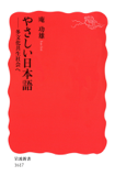 やさしい日本語-多文化共生社会へ Book Cover