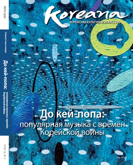Koreana 2020 Summer (Russian)