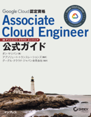 Google Cloud認定資格Associate Cloud Engineer公式ガイド - ダン・サリバン