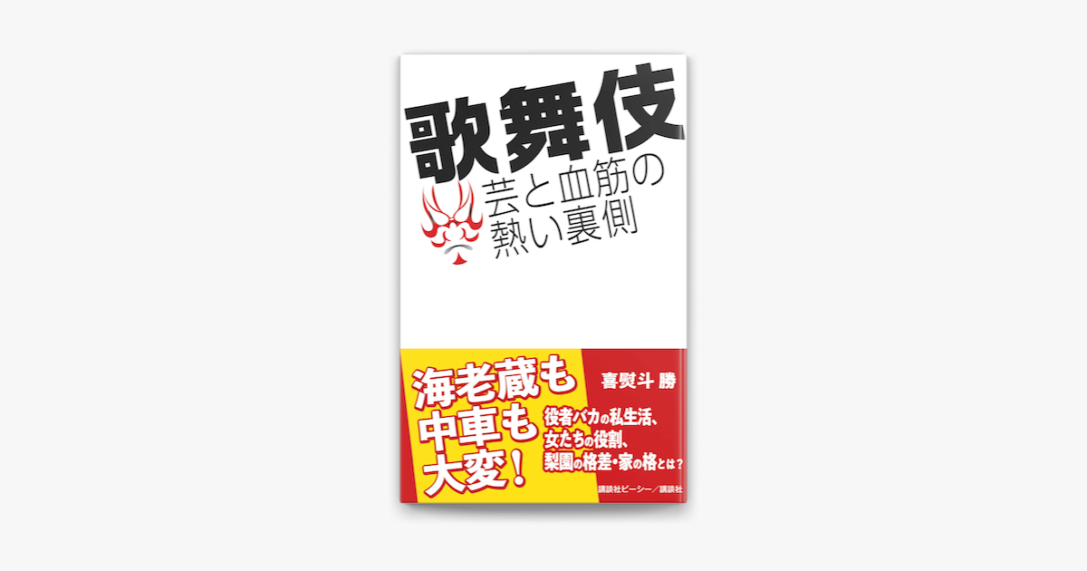 Apple Booksで歌舞伎 芸と血筋の熱い裏側を読む