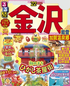 るるぶ金沢 能登 加賀温泉郷'22 Book Cover