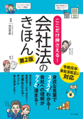 ここだけ押さえる!会社法のきほん 第2版 - 神田秀樹