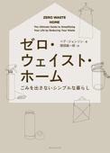 ゼロ・ウェイスト・ホーム ―ごみを出さないシンプルな暮らし― - ベア・ジョンソン & 服部雄一郎