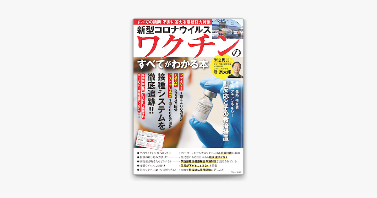 Apple Booksで新型コロナウイルスワクチンのすべてがわかる本を読む