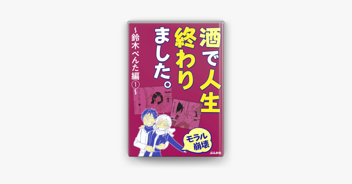 Apple Booksで モラル崩壊 酒で人生終わりました 鈴木ぺんた編 1 を読む