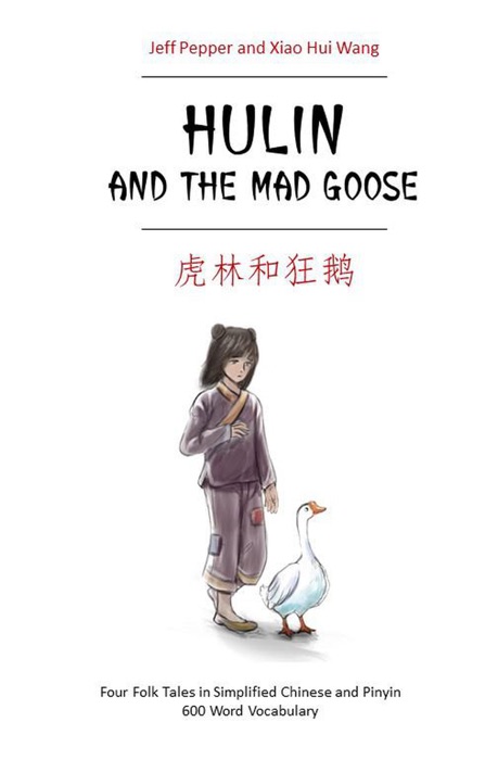 Hulin and the Mad Goose: Four Chinese Folk Tales  in Simplified Chinese and Pinyin, 600 Word Vocabulary Level