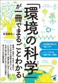 「環境の科学」が一冊でまるごとわかる - 齋藤勝裕