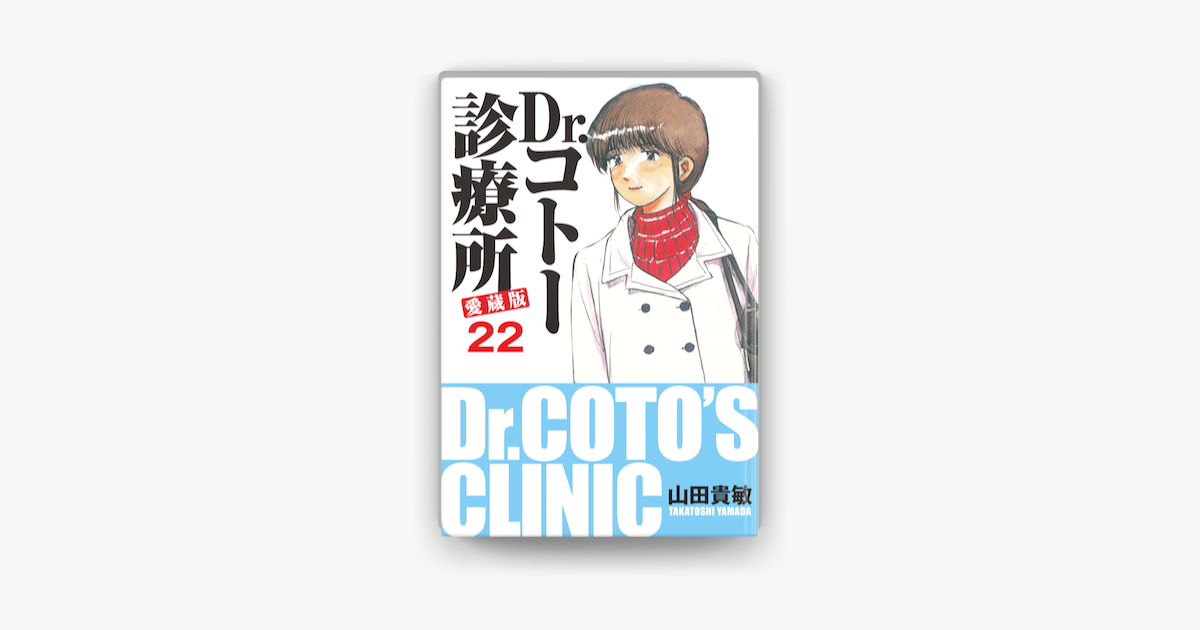 Dr コトー診療所 愛蔵版 22 On Apple Books