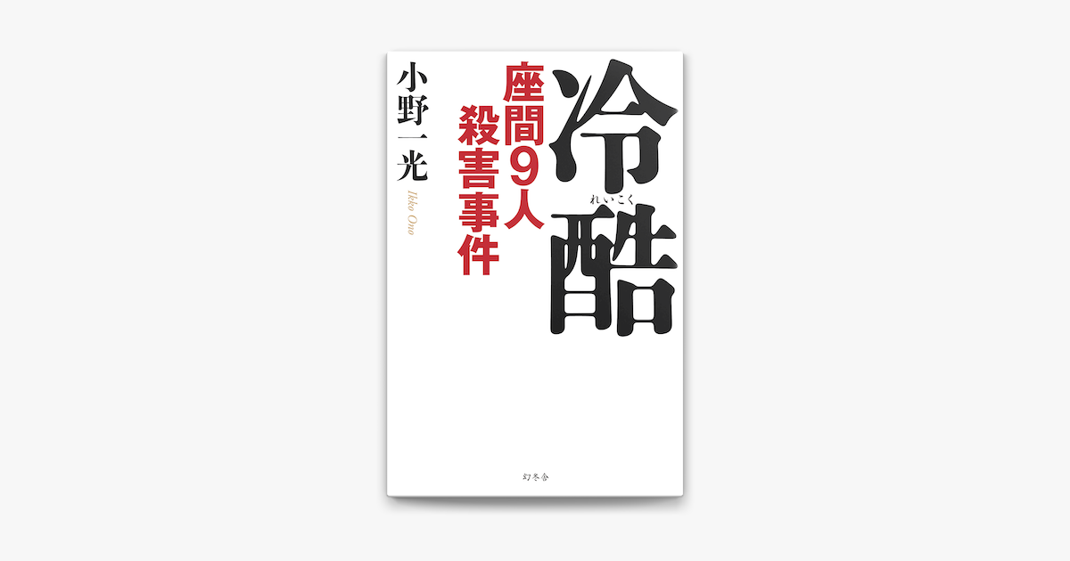 冷酷 座間9人殺害事件 On Apple Books