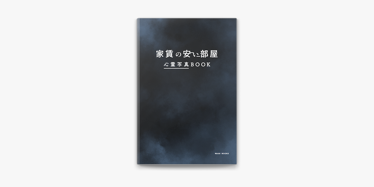 Apple Booksで家賃の安い部屋 心霊写真bookを読む