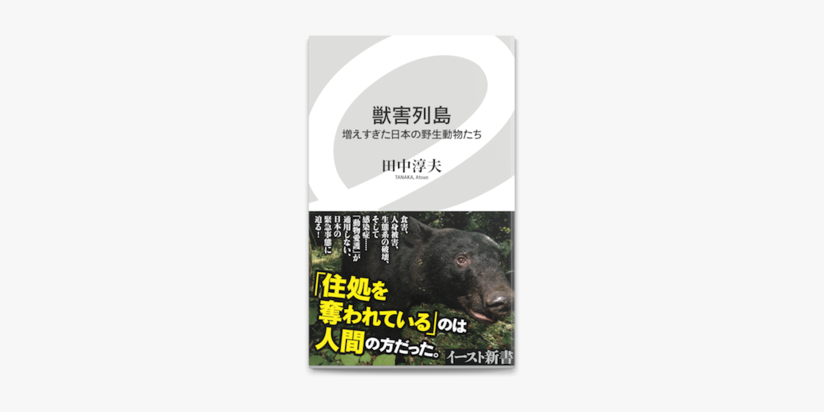 Apple Booksで獣害列島 増えすぎた日本の野生動物たちを読む
