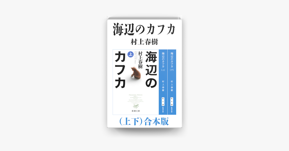 Apple Booksで海辺のカフカ 上下 合本版 新潮文庫 を読む