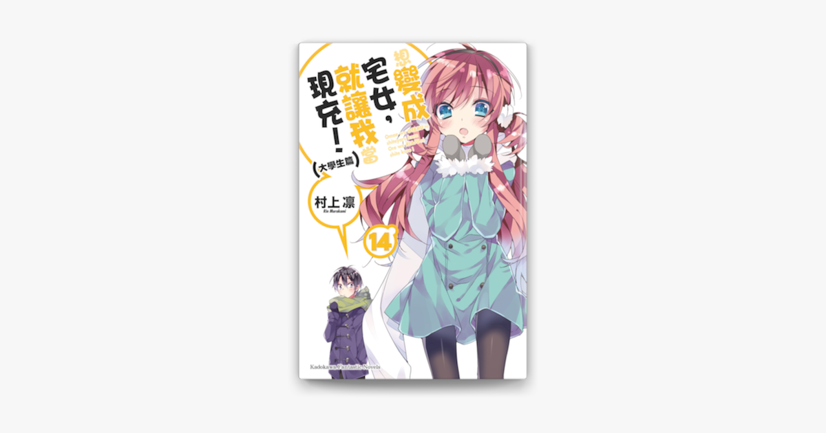 想變成宅女 就讓我當現充 14 On Apple Books