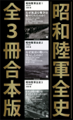 昭和陸軍全史 全3冊合本版 - 川田稔