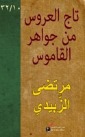 تَاج العَرُوس من جَوَاهِر القَامُوس (١٠/٣٢)