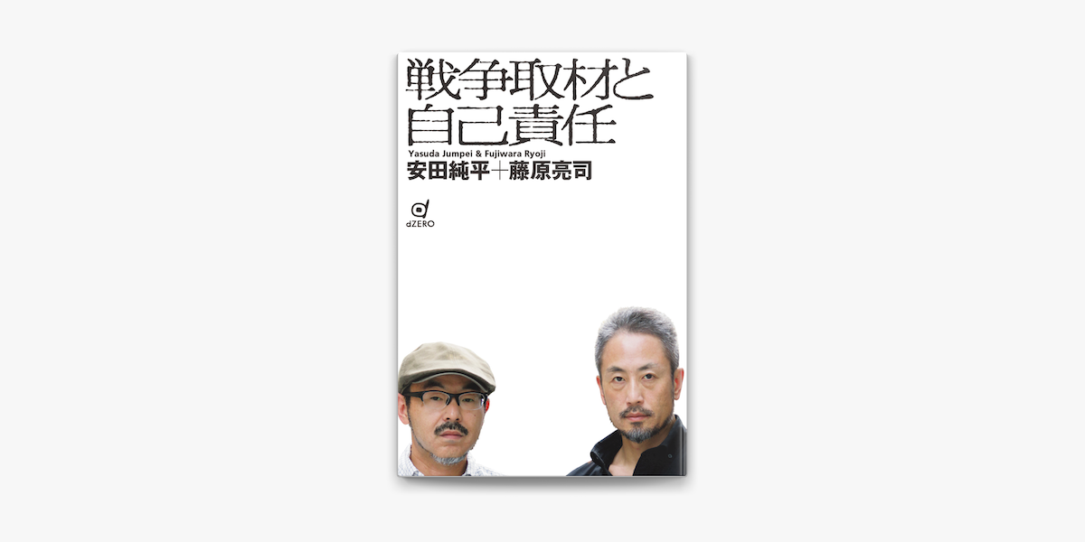 戦争取材と自己責任 On Apple Books