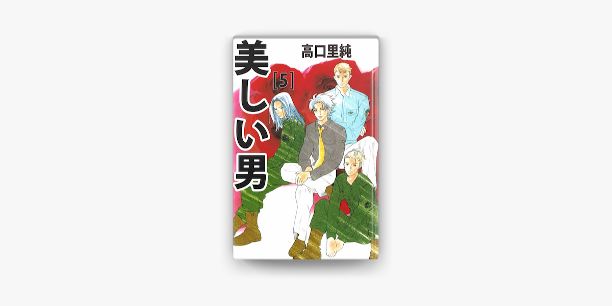 Apple Booksで美しい男 5巻を読む